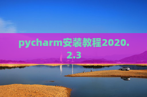 pycharm安装教程2020.2.3